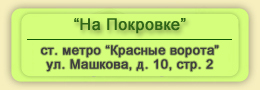 Мини-Отель На Покровке, метро Красные ворота, ул. Машкова, д.10, стр. 2. Двухместный номер: 1800 рублей в сутки