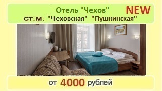 Отель Чехов, метро Пушкинская, Чеховская. Одноместный номер: 3000 рублей в сутки