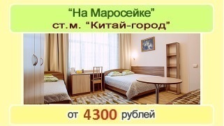 Мини-Отель На Маросейке, метро Китай-Город, ул. Маросейка д.9/2. Одноместный: 3500 рублей в сутки